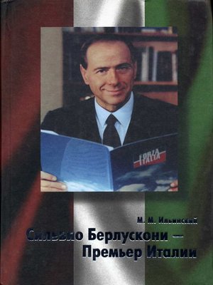cover image of Сильвио Берлускони – Премьер Италии